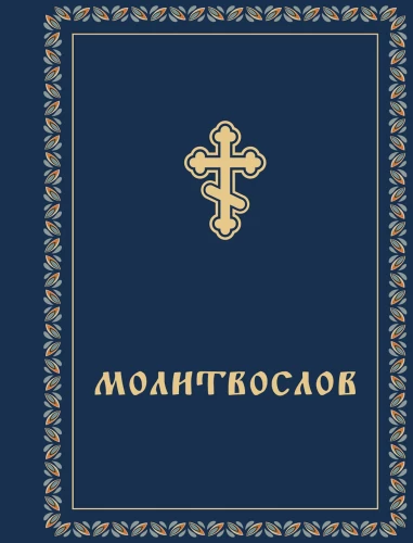 Lūgšanu grāmata kabatas formātā