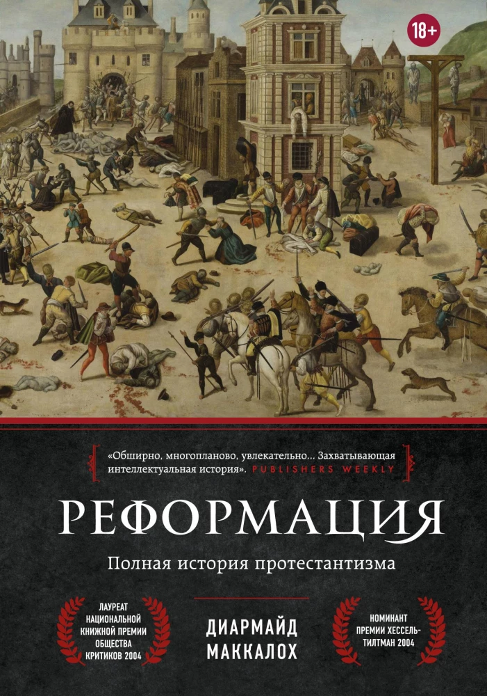 Reformācija. Pilnīga protestantisma vēsture