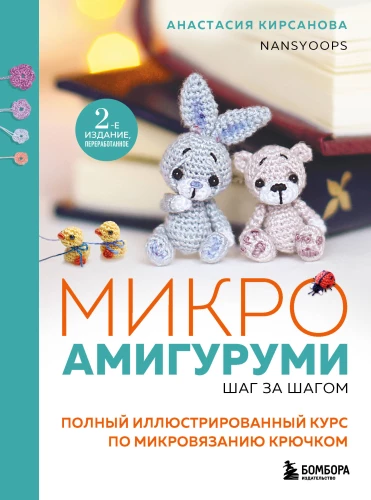 Mikroamigurumi soli pa solim. Pilns ilustrēts kurss par mikroadīšanu ar āķi