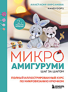 Mikroamigurumi soli pa solim. Pilns ilustrēts kurss par mikroadīšanu ar āķi