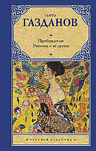 Пробуждение. Эвелина и ее друзья