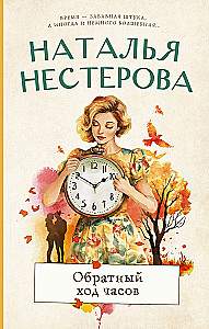 Обратный ход часов