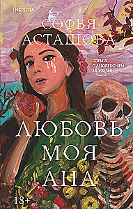 Любовь моя Ана