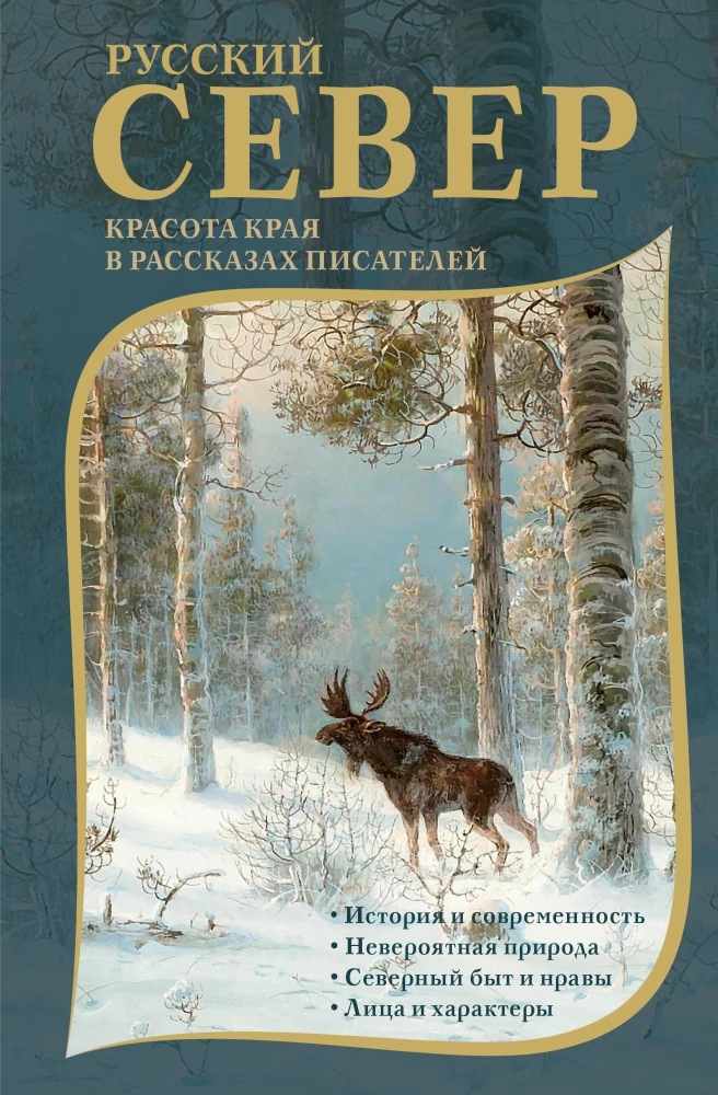 Krievu Ziemeļi. Reģiona skaistums rakstnieku stāstos