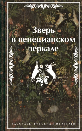 Zvērs venēcijas spogulī. Krievu rakstnieku stāsti