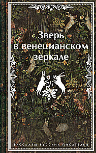 Zvērs venēcijas spogulī. Krievu rakstnieku stāsti