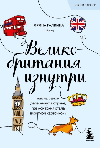Apvienotā Karaliste no iekšpuses. Kā patiesībā dzīvo valstī, kur monarhija kļuvusi par vizītkarti?