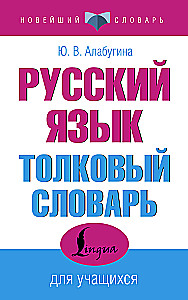 Русский язык. Толковый словарь для учащихся