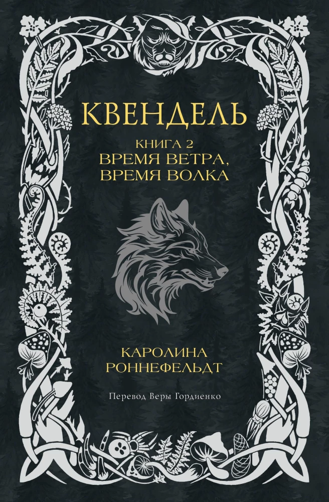 Kvendels. Grāmata 2. Vēja laiks, vilka laiks