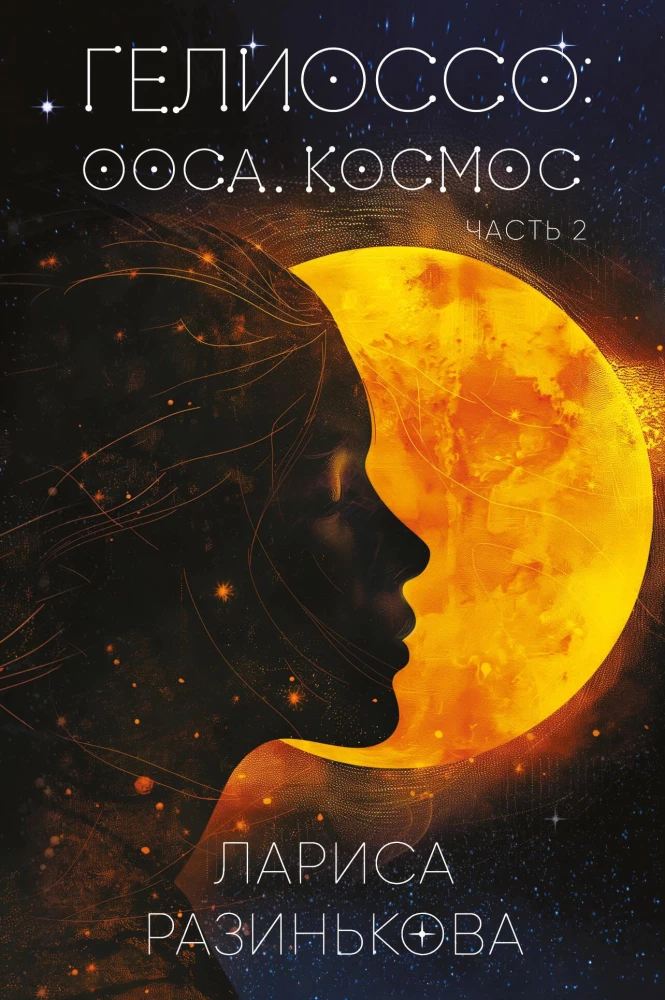 Geliōsso: Oosa. Kosmoss. 2. daļa