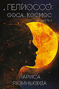 Geliōsso: Oosa. Kosmoss. 2. daļa