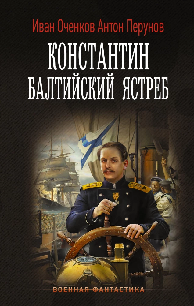 Konstantīns. Baltijas ērglis