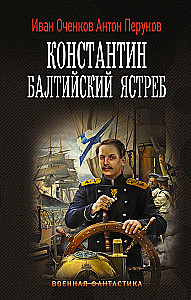 Konstantīns. Baltijas ērglis