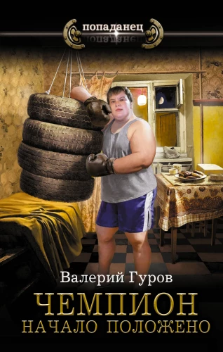 Čempions. Sākums ir likts