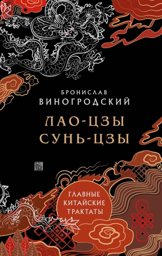 Lao-zi un Sunzi. Galvenie ķīniešu traktāti