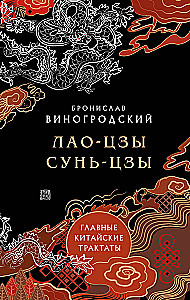Lao-zi un Sunzi. Galvenie ķīniešu traktāti