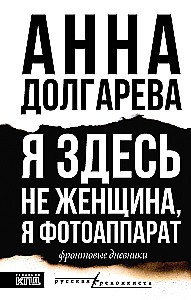 Я здесь не женщина, я фотоаппарат. Фронтовые записки