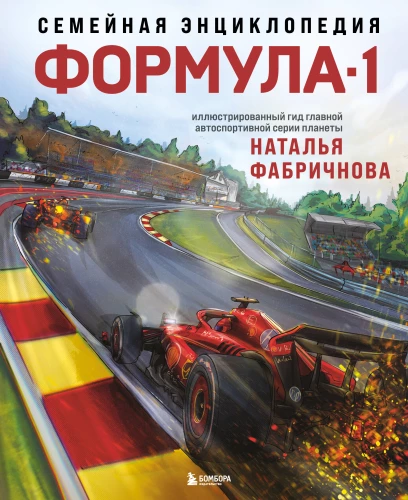 Ģimenes enciklopēdija. Formula-1