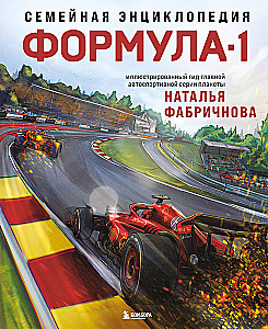 Ģimenes enciklopēdija. Formula-1