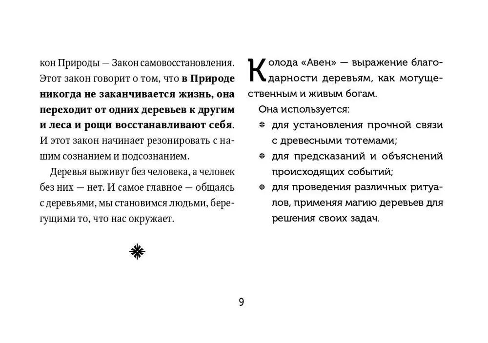 Оракул Зеленой магии друидов: магические щиты, предсказания и помощь тотемов. Колода Авен
