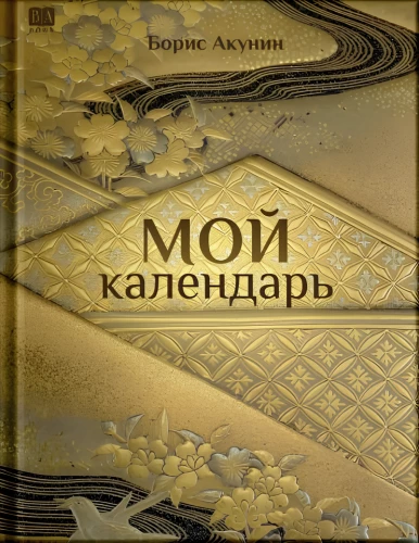 Mans kalendārs. Grāmata lasīšanai un iedvesmai