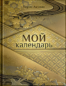 Мой календарь. Книга для чтения и вдохновения