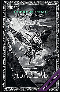 Азазель (с расшифровкой)