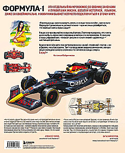 Ģimenes enciklopēdija. Formula-1