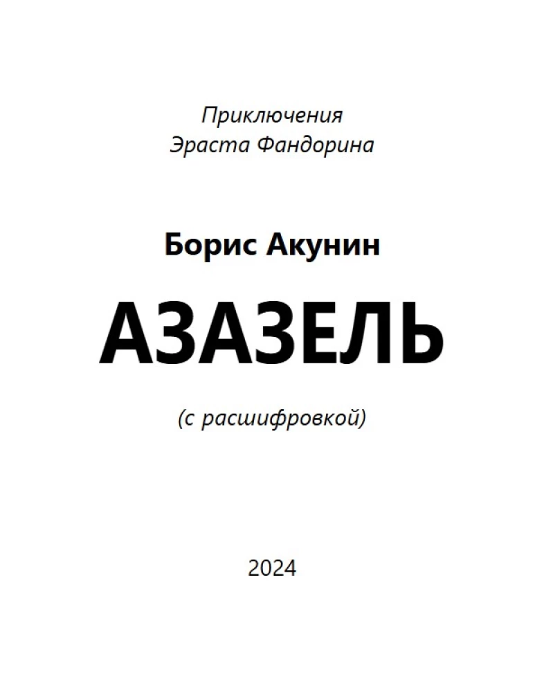 Азазель (с расшифровкой)