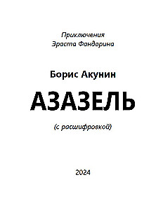 Азазель (с расшифровкой)