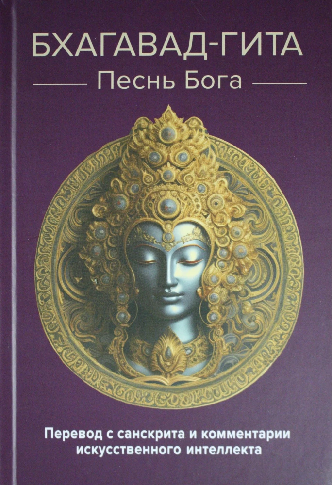 Bhagavad-gīta. Dieva dziesma. Tulkojums no sanskrita un mākslīgā intelekta komentāri