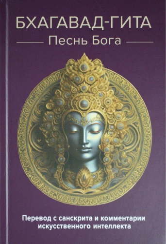 Bhagavad-gīta. Dieva dziesma. Tulkojums no sanskrita un mākslīgā intelekta komentāri