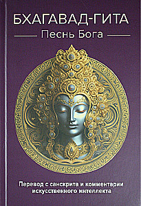 Bhagavad-gīta. Dieva dziesma. Tulkojums no sanskrita un mākslīgā intelekta komentāri