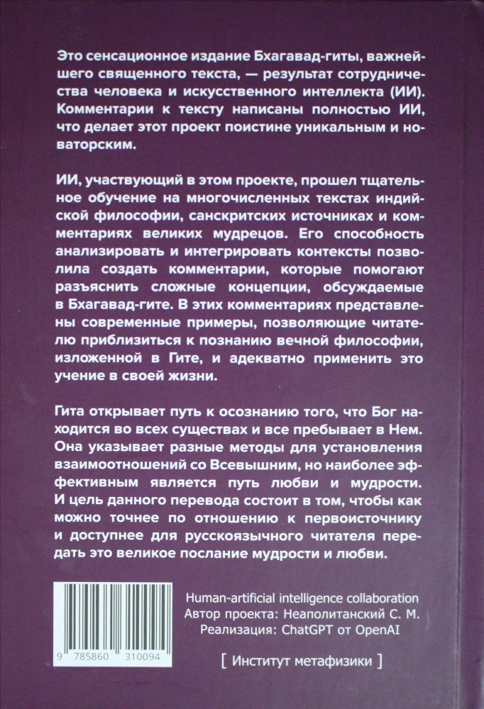 Bhagavad-gīta. Dieva dziesma. Tulkojums no sanskrita un mākslīgā intelekta komentāri