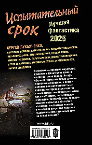 Испытательный срок. Лучшая фантастика — 2025