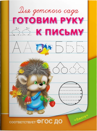 Bērnu dārzam. Gatavojam roku rakstīšanai