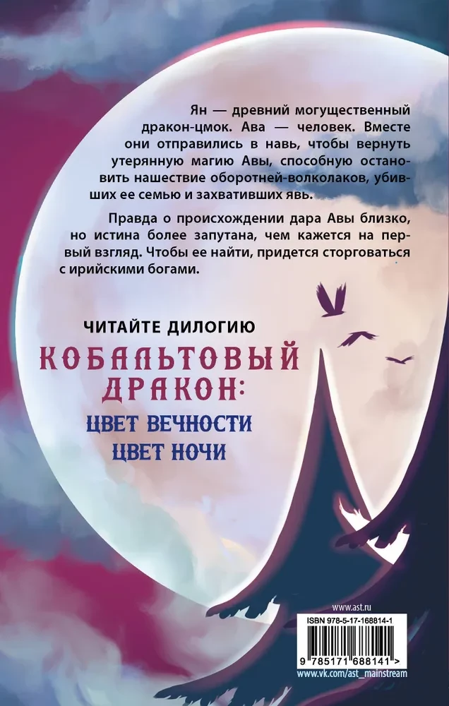 Nakts krāsa. Kobalta pūķis