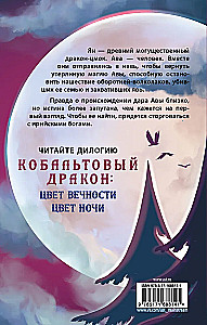 Nakts krāsa. Kobalta pūķis