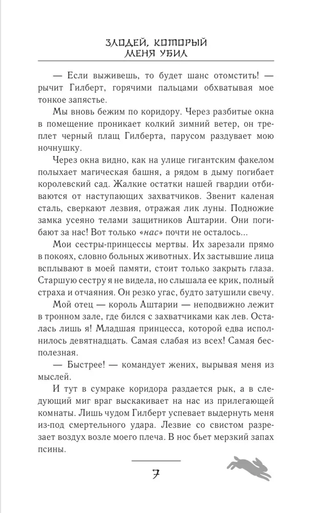 Злодей, который меня убил