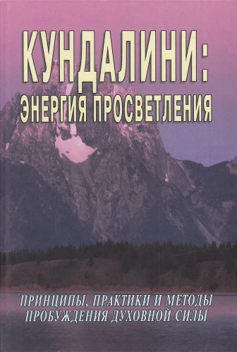 Kundalini: apgaismības enerģija