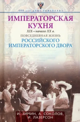 Imperatora virtuve XIX - sākums XX gs. Ikdienas dzīve Krievijas imperatora galmā