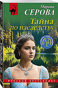 Тайна по наследству