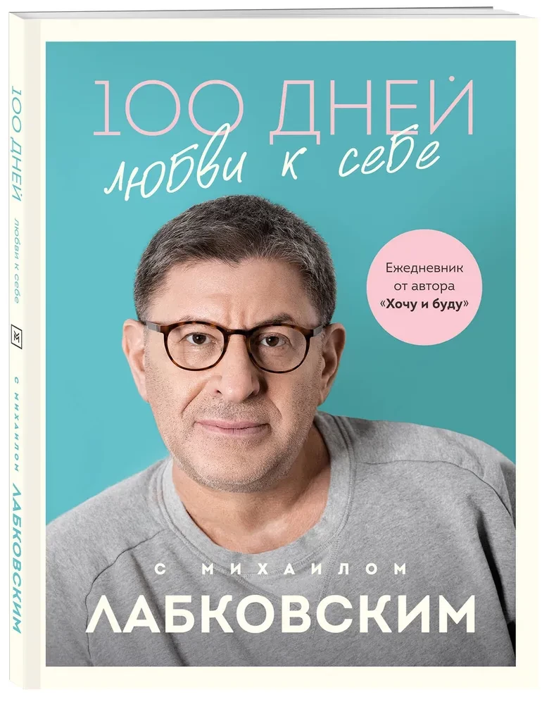 100 дней любви к себе с Михаилом Лабковским. Ежедневник