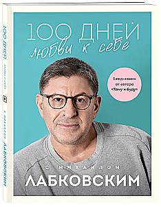 100 дней любви к себе с Михаилом Лабковским. Ежедневник