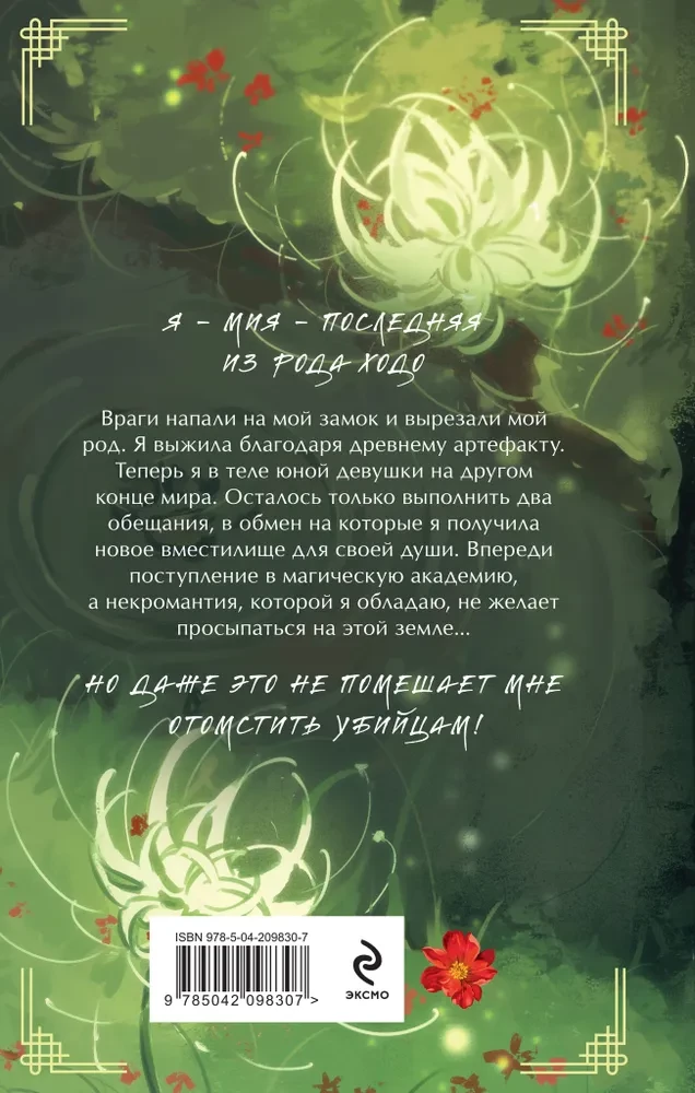 Выжившая из Ходо