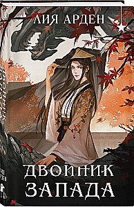 Двойник запада