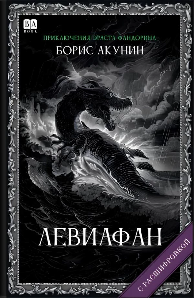 Leviatāns (ar atšifrējumu)