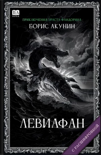 Leviatāns (ar atšifrējumu)