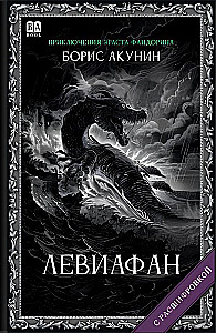 Leviatāns (ar atšifrējumu)