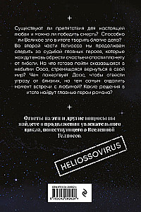 Geliōsso: Oosa. Kosmoss. 2. daļa